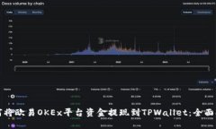 如何将欧易OKEx平台资金提现到TPWallet：全面指南