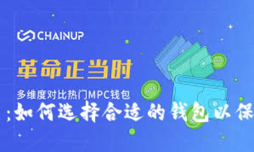 区块链和比特币：如何选择合适的钱包以保护你的数字资产