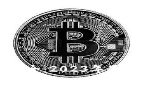 区块链项目命名大全：2023年最新趋势与最佳实践