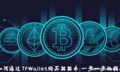 如何通过TPWallet购买猫猫币：一步一步的指南