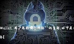 为了便于讨论，假设和关键词是关于 ＂TPWallet 用