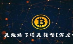 : 2025 TP Wallet 是跑路了还是转型？深度分析数字钱