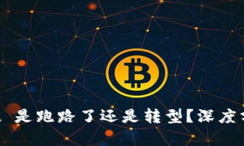 : 2025 TP Wallet 是跑路了还是转型？深度分析数字钱包的未来