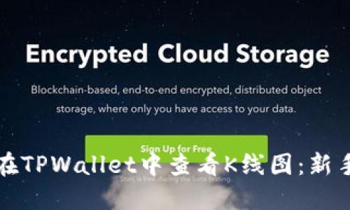 如何在TPWallet中查看K线图：新手指南