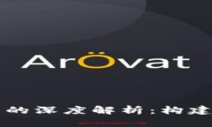 区块链与数字货币的深度解析：构建未来金融的