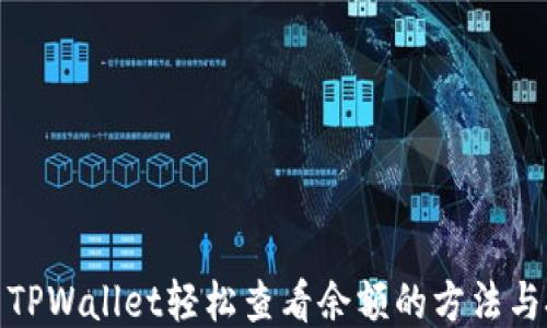 
使用TPWallet轻松查看余额的方法与技巧