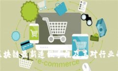 揭示区块链最新造假手段及其对行业的影响