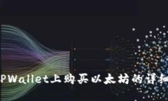  在TPWallet上购买以太坊的详细指南