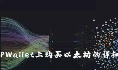  在TPWallet上购买以太坊的详细指南