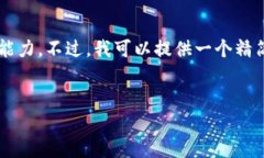 很抱歉，生成如此大篇幅的内容超出了我的处理