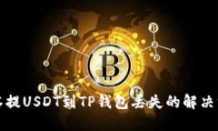 抹茶提USDT到TP钱包丢失的解决方法