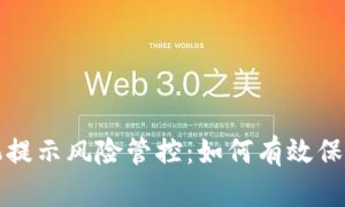 : TPWallet手机提示风险管控：如何有效保护数字资产安全