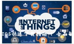 TPWallet官网IOS快速下载指南 | 全面解析与常见问题