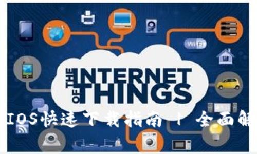 TPWallet官网IOS快速下载指南 | 全面解析与常见问题