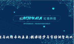 区块链与比特币的未来：技术进步与市场调整的