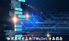 如何找回被盗的TPWallet：全面指南