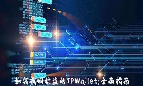如何找回被盗的TPWallet:全面指南