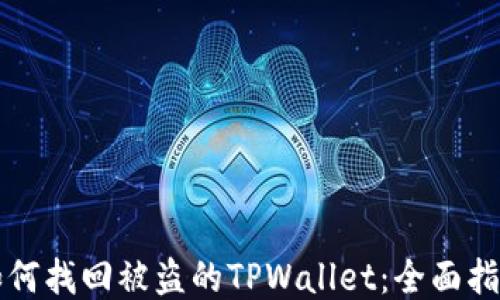 
如何找回被盗的TPWallet：全面指南