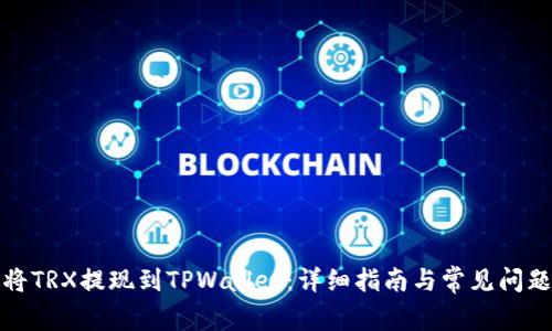如何将TRX提现到TPWallet：详细指南与常见问题解答