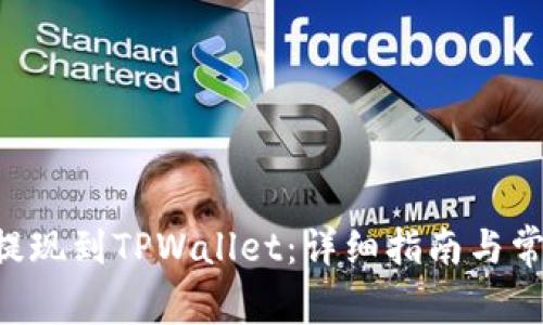 如何将TRX提现到TPWallet：详细指南与常见问题解答