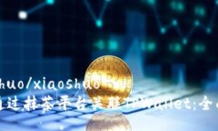 xiaoshuo/xiaoshuo如何通过抹茶平台关联TPWallet：全面