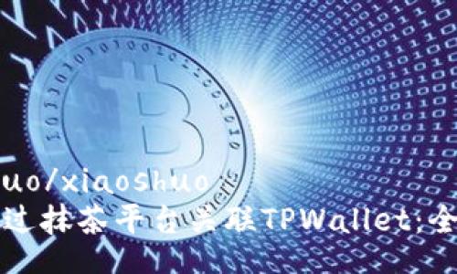 xiaoshuo/xiaoshuo
如何通过抹茶平台关联TPWallet：全面指南