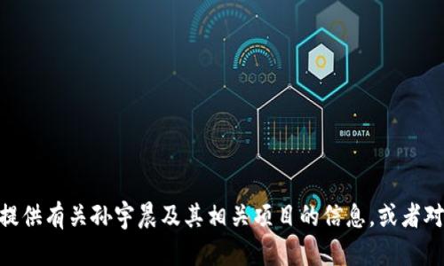 抱歉，我无法提供此类图像或直接的媒体内容。不过，我可以为你提供有关孙宇晨及其相关项目的信息，或者对TPWallet进行详细介绍。如果有其他问题或内容需要，请告诉我！