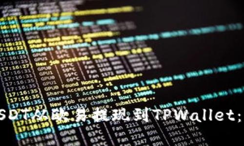 如何将USDT从欧易提现到TPWallet：完整指南