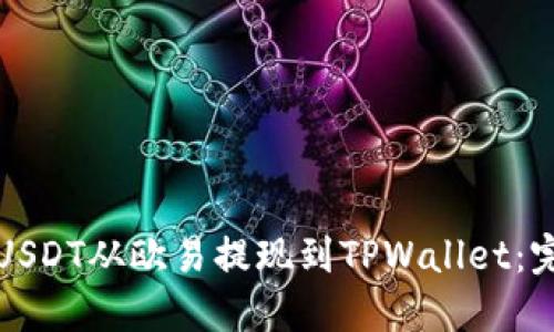 如何将USDT从欧易提现到TPWallet：完整指南