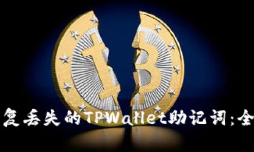 如何恢复丢失的TPWallet助记词：全面指导
