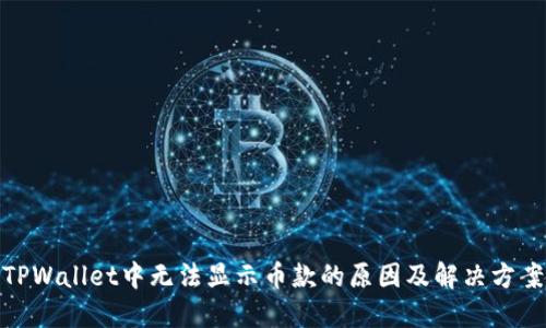 TPWallet中无法显示币款的原因及解决方案