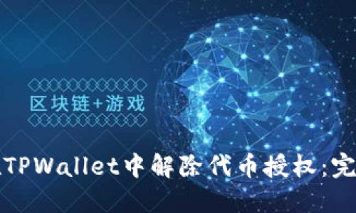 如何在TPWallet中解除代币授权：完整指南