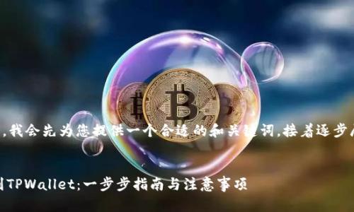 由于内容较长，我会先为您提供一个合适的和关键词，接着逐步展开详细内容。

:
从OKEx提币到TPWallet：一步步指南与注意事项