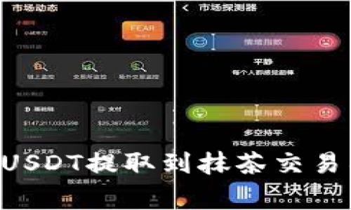 如何将TP钱包中的USDT提取到抹茶交易所：步骤与注意事项