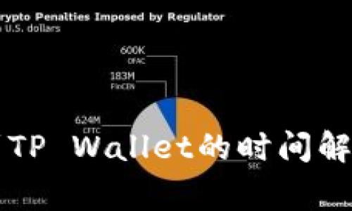 交易所提款到TP Wallet的时间解析及注意事项