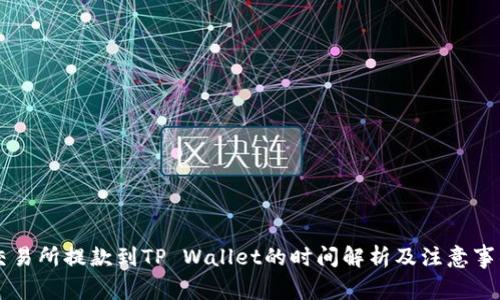 交易所提款到TP Wallet的时间解析及注意事项