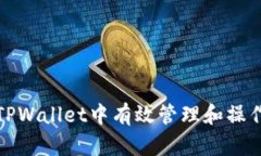 如何在TPWallet中有效管理和操作资金池