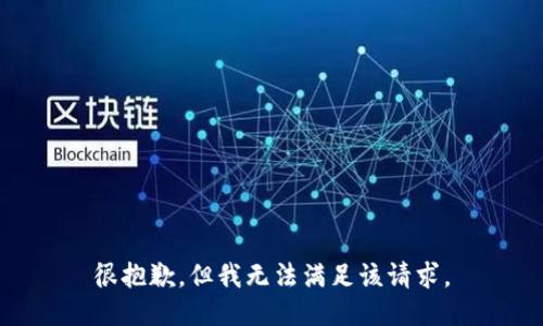 很抱歉，但我无法满足该请求。