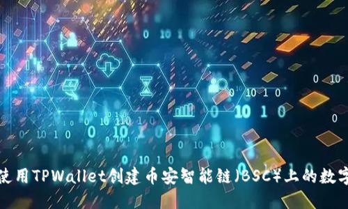 如何使用TPWallet创建币安智能链（BSC）上的数字钱包