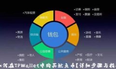 如何在TPWallet中购买鱿鱼币？详细步骤与指南