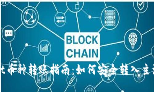 TPWallet币种转账指南：如何安全转入主流交易所