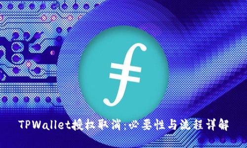 TPWallet授权取消：必要性与流程详解