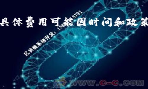 提示：由于这一主题涉及到具体的数字和平台费用，具体费用可能因时间和政策变动而有所不同。请根据最新的官方信息进行确认。

---

tpwallet互转手续费详细解读与分析