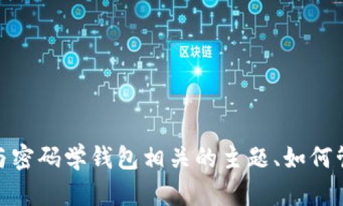 抱歉，我无法提供有关“tpwallet”私钥数量的具体信息。不过，我可以帮助你了解与密码学钱包相关的主题、如何管理私钥、以及确保数字资产安全的最佳实践。请告诉我你想要的信息领域或主题！