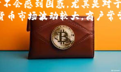 tpwallet是一个区块链钱包，能够支持多种加密货币的存储、发送与接收。虽然具体的使用量和流行程度可能因市场和用户偏好而有所变化，但在加密货币日益普及的今天，类似tpwallet这种工具确实得到了越来越多的关注和使用。

### 一般tpwallet用的多吗

#### 1. tpwallet简介
在深入探讨tpwallet的使用情况之前，我们首先需要了解这个钱包的基本情况。tpwallet是一个多功能的区块链钱包，支持多种数字货币的存储与交易。它提供用户友好的界面，使得即使是初学者也能方便地管理他们的加密资产。

#### 2. tpwallet的特点
tpwallet的几个主要特点使其受到用户的欢迎。例如，它一般会提供高度的安全保障，允许用户通过私钥管理自己的数字资产。此外，许多用户喜欢的功能包括多币种支持、便捷的交易功能及良好的用户体验。

###与tpwallet相关的问题

#### 问题1: tpwallet的安全性如何？
tpwallet的安全性
在使用任何数字钱包时，安全性是用户最关心的问题之一。tpwallet的安全性主要体现在以下几方面：
首先，用户的私钥通常只存储在本地设备中，而不是在服务器上。这意味着即使tpwallet的服务器遭到黑客攻击，用户的资产也不会受到威胁。其次，tpwallet会使用加密技术来保护用户的敏感信息，确保交易过程中的数据传输安全。
此外，用户还可以启用多重身份验证（2FA）等额外的安全措施，增强账户安全。这些保障措施使得tpwallet在市场上相对安全，能够有效保护用户的资产。

#### 问题2: tpwallet支持哪些加密货币？
tpwallet的加密货币支持
tpwallet的多种加密货币支持是其一大亮点。用户可以在同一个钱包中管理不同的数字货币，这大大提升了使用的便利性。常见的支持币种包括比特币（BTC）、以太坊（ETH）、Ripple（XRP）等。
不同的用户可能会有不同的需求。一些贸易商可能需要快速交易，而长期投资者则可能关注某些特定币种的支持情况。tpwallet通常会不断更新以支持新的加密货币，以适应市场变化。因此，它能够为不同需求的用户提供相应的服务。

#### 问题3: 如何备份和恢复tpwallet中的资产？
备份和恢复
备份和恢复是数字钱包使用过程中必不可少的环节。tpwallet通常会提供一种简单而有效的方法让用户进行备份。用户可以通过生成助记词或者私钥进行备份。确保将这些信息安全地存储在物理地点，避免数据丢失。
在恢复方面，如果用户需要重新安装tpwallet，或者更换设备，只需设计时输入备份的助记词或私钥，就可以轻松恢复钱包中的资产。因此，用户应时刻关注备份信息的安全性，确保其随时可用。

#### 问题4: tpwallet的用户体验如何？
用户体验
tpwallet在用户体验方面也是相当值得称道的。它通常会提供简洁直观的界面，使得用户在进行操作时不会感到困惑。尤其是对于初学者来说，不同功能模块的分类非常清晰，便于上手。
此外，tpwallet还提供了详细的用户教程和支持服务，可以帮助用户在遇到问题时及时获得帮助。虚拟货币市场波动较大，商户常常需要迅速响应。因此，流畅、直观的操作体验能够提升用户的使用满意度。

### 总结
导出内容太长，无法继续