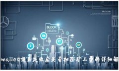 tpwallet交易失败后是否扣除矿工费的详细解析