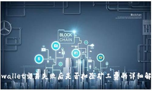 tpwallet交易失败后是否扣除矿工费的详细解析