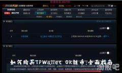 如何购买TPWallet OK链币：全面指南