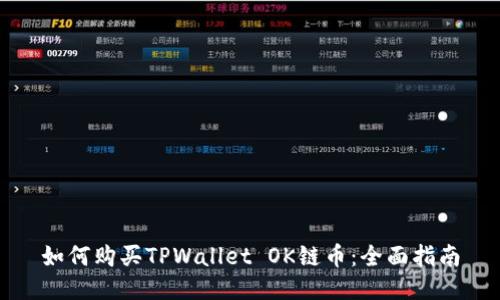 如何购买TPWallet OK链币：全面指南