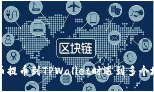 如何将数字货币提币到TPWallet时遇到多个地址的问题解决